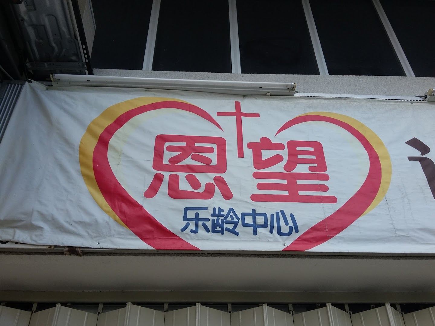 Charis Hope Elderly Centre photo 3