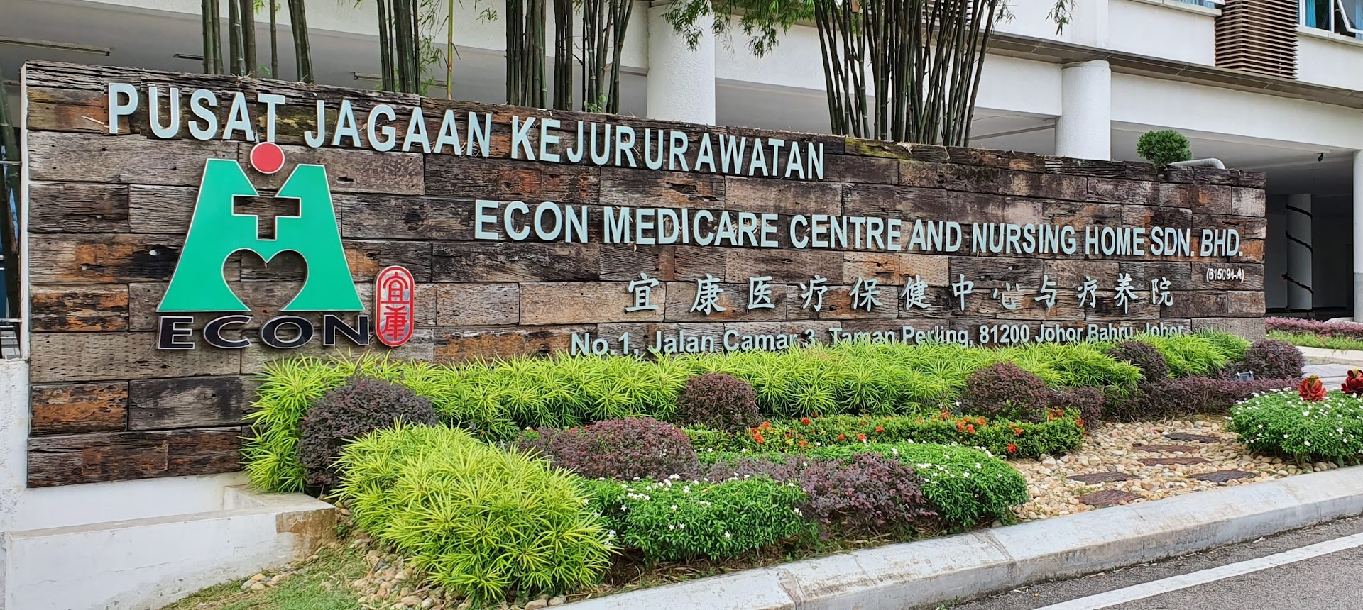 ECON Medicare Centre & Nursing Home - Taman Perling Branch 宜康医疗保健中心与疗养院 - 柏伶分行 photo 2