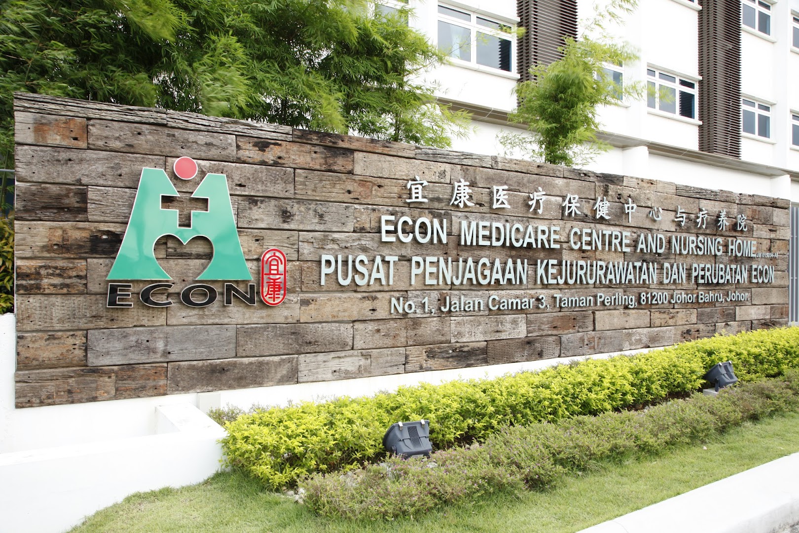 ECON Medicare Centre & Nursing Home - Taman Perling Branch 宜康医疗保健中心与疗养院 - 柏伶分行 photo 3
